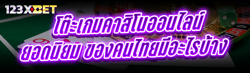 โต๊ะเกมคาสิโนออนไลน์ ยอดนิยม ของคนไทยมีอะไรบ้าง
