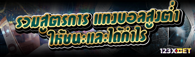 รวมสูตรการ แทงบอลสูงต่ำ ให้ชนะและได้กำไร