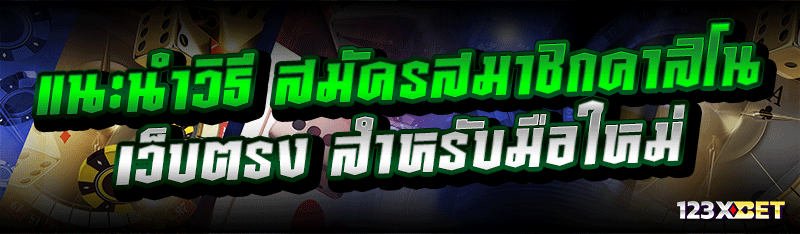 แนะนำวิธี สมัครสมาชิกคาสิโนเว็บตรง สำหรับมือใหม่