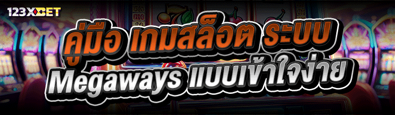 คู่มือ เกมสล็อต ระบบ Megaways แบบเข้าใจง่าย